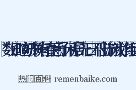 数日暄妍颇有春意予闲居无日不出游戏作组词是什么意思的图片